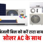बिजली बिल को करें टाटा बाय-बाय, पावरफुल सोलर AC की कीमत करेगी हैरान, लगाएं सस्ते में