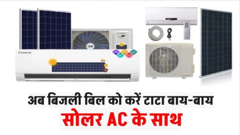 बिजली बिल को करें टाटा बाय-बाय, पावरफुल सोलर AC की कीमत करेगी हैरान, लगाएं सस्ते में