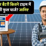 सोलर बैटरी कितने टाइम में होगी फुल चार्ज? जानिए