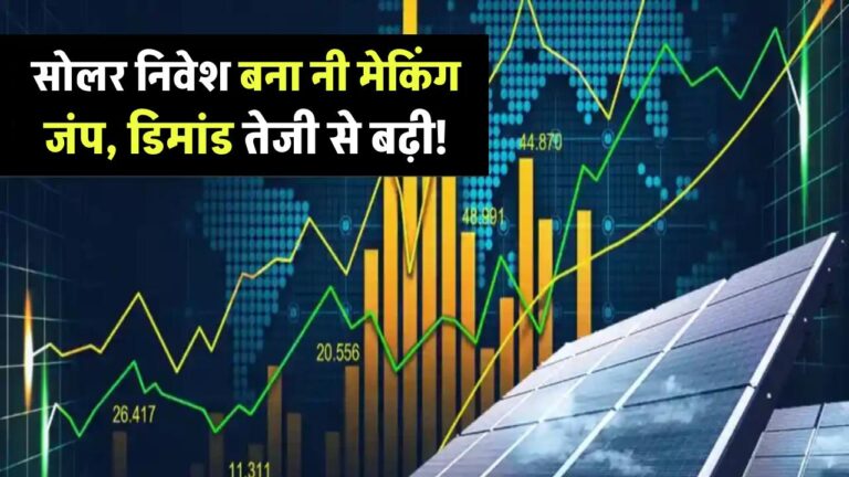 सोलर कंपनियों में निवेश बन सकता है आपका अगला मनी मेकिंग जंप! जानिए क्यों बढ़ रही है इनकी डिमांड