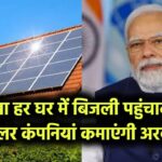 क्या हर घर में बिजली पहुंचाकर सोलर कंपनियां कमाएंगी अरबों? सामने आई चौंकाने वाली रिपोर्ट