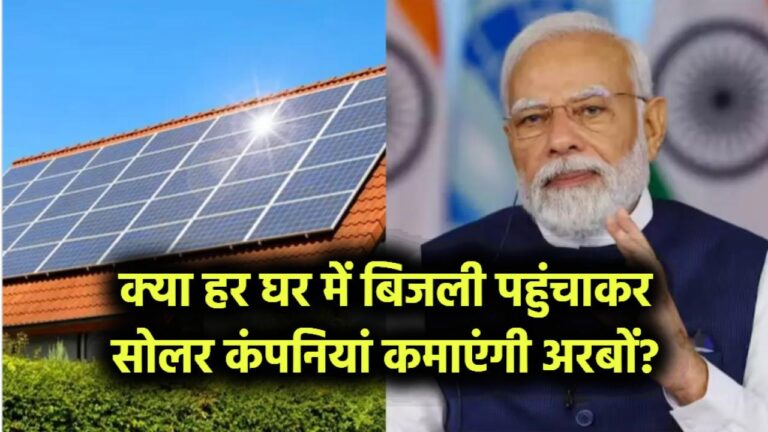 क्या हर घर में बिजली पहुंचाकर सोलर कंपनियां कमाएंगी अरबों? सामने आई चौंकाने वाली रिपोर्ट
