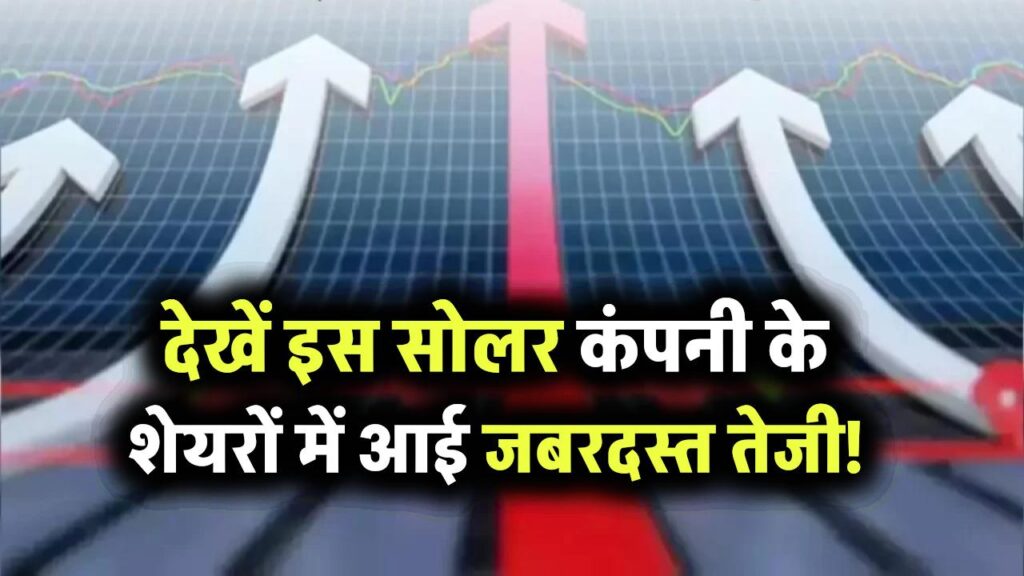 सेना से मिला 158 करोड़ का ऑर्डर, इस सोलर कंपनी के शेयरों में आई जबरदस्त तेजी!