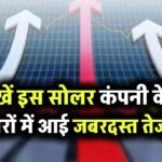 सेना से मिला 158 करोड़ का ऑर्डर, इस सोलर कंपनी के शेयरों में आई जबरदस्त तेजी!