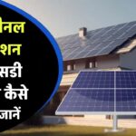 सोलर पैनल इंस्टॉलेशन पर सब्सिडी कब और कैसे मिलेगी? जानिए