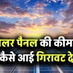 सोलर पैनल की कीमतों में आई गिरावट! अब क्या सोलर पैनल लगवाना हुआ सस्ता