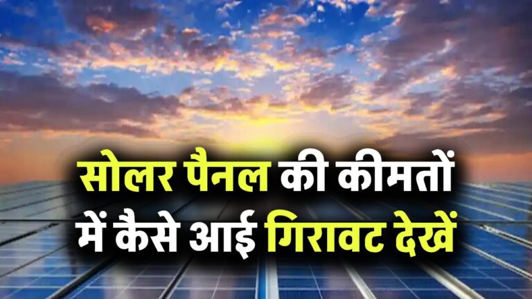 सोलर पैनल की कीमतों में आई गिरावट! अब क्या सोलर पैनल लगवाना हुआ सस्ता