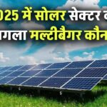 2025 में सोलर सेक्टर का अगला मल्टीबैगर कौन? ये Penny Stock बदल सकता है किस्मत!