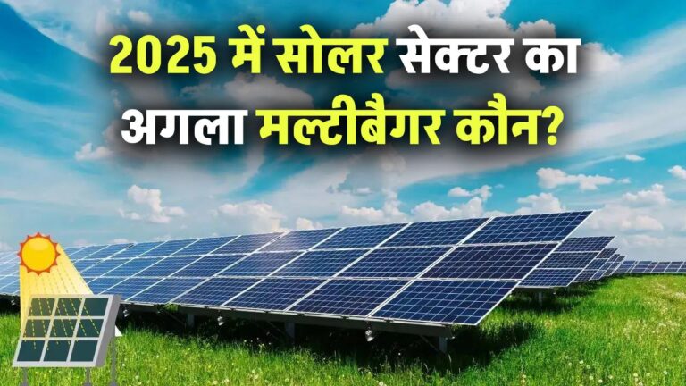 2025 में सोलर सेक्टर का अगला मल्टीबैगर कौन? ये Penny Stock बदल सकता है किस्मत!