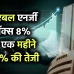 रेन्यूएबल एनर्जी स्टॉक्स में 8% से ज्यादा की जोरदार तेजी, एक महीने में 20% की बढ़त का असर