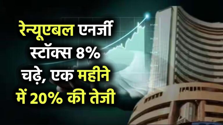 रेन्यूएबल एनर्जी स्टॉक्स में 8% से ज्यादा की जोरदार तेजी, एक महीने में 20% की बढ़त का असर