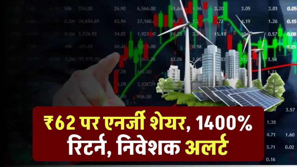 ₹62 पर आया एनर्जी कंपनी का दिग्गज शेयर, अलर्ट मोड में निवेशक, 1400% दे चुका है रिटर्न