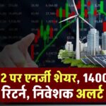 ₹62 पर आया एनर्जी कंपनी का दिग्गज शेयर, अलर्ट मोड में निवेशक, 1400% दे चुका है रिटर्न