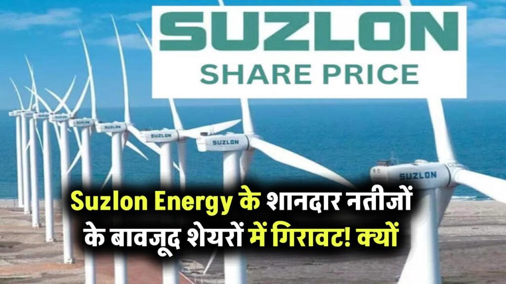 Suzlon Energy के शानदार नतीजों के बावजूद शेयरों में बड़ी गिरावट! डगमगाए निवेशकों के कदम