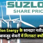 Suzlon Energy के शानदार नतीजों के बावजूद शेयरों में बड़ी गिरावट! डगमगाए निवेशकों के कदम