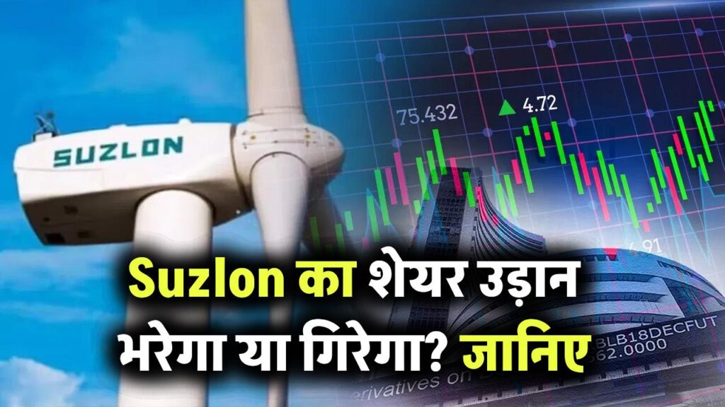 Suzlon का शेयर उड़ान भरेगा या गिरेगा? 2026 के लिए प्राइस टारगेट और एनालिस्ट की राय जानिए!