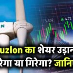 Suzlon का शेयर उड़ान भरेगा या गिरेगा? 2026 के लिए प्राइस टारगेट और एनालिस्ट की राय जानिए!