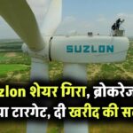 गिर रहा है Suzlon का शेयर, लेकिन ब्रोकरेज फर्म्स को है पूरा भरोसा! टारगेट प्राइस बढ़ाकर दी खरीदने की सलाह