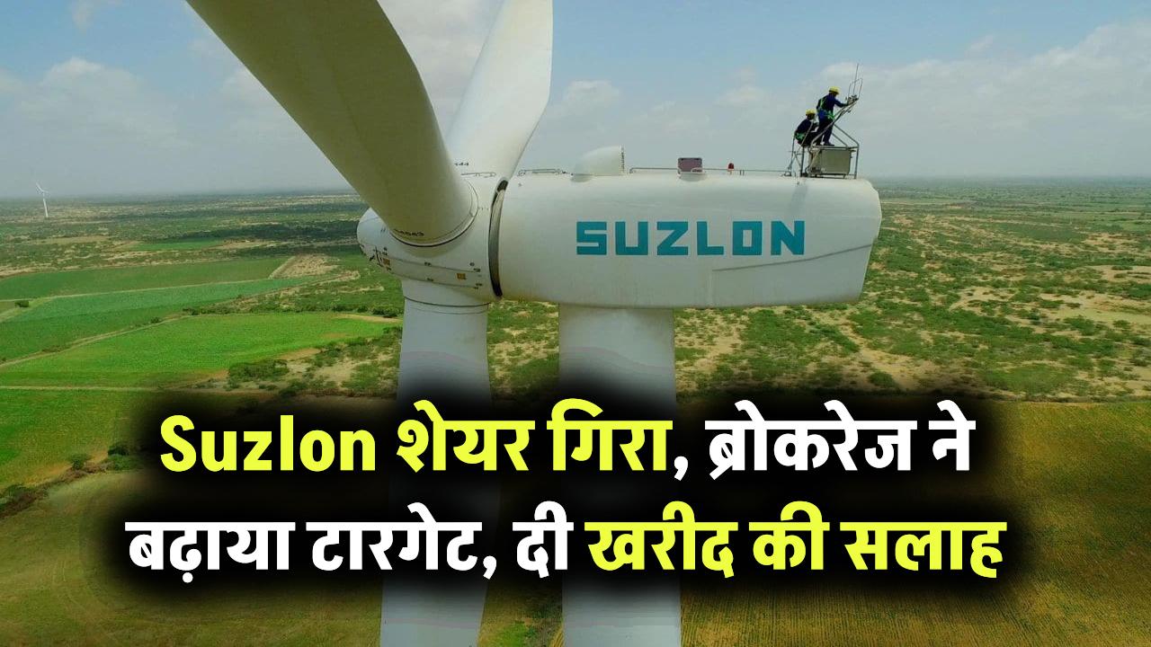 गिर रहा है Suzlon का शेयर, लेकिन ब्रोकरेज फर्म्स को है पूरा भरोसा! टारगेट प्राइस बढ़ाकर दी खरीदने की सलाह