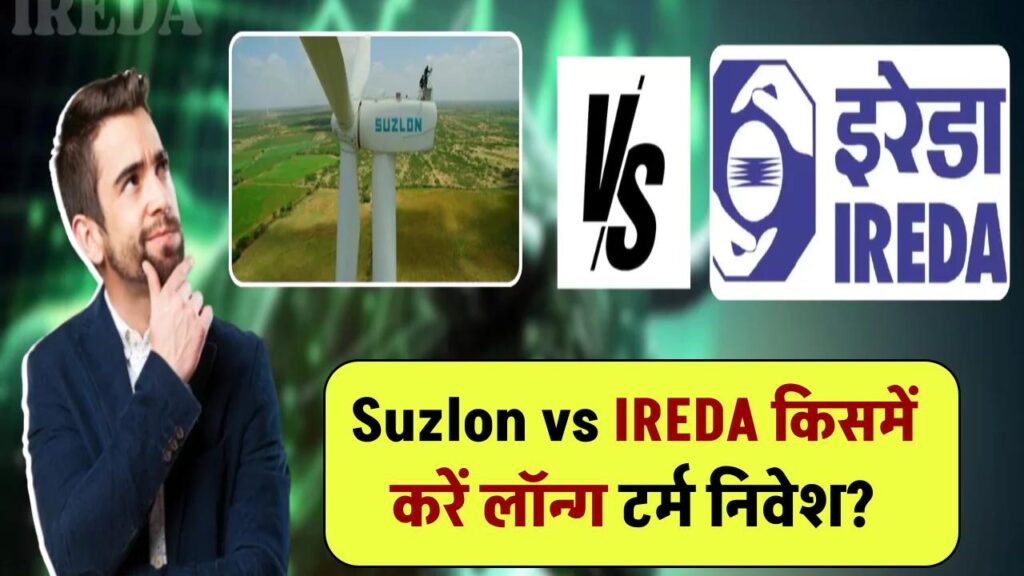 Suzlon vs IREDA: किसमें करें लॉन्ग टर्म निवेश? जानिए किस शेयर में हो सकता है बड़ा मुनाफा