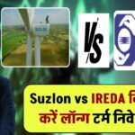 Suzlon vs IREDA: किसमें करें लॉन्ग टर्म निवेश? जानिए किस शेयर में हो सकता है बड़ा मुनाफा