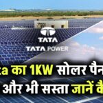 Tata का 1KW सोलर पैनल अब और भी सस्ता, जानिए सब्सिडी के साथ फाइनल कीमत और फायदे!