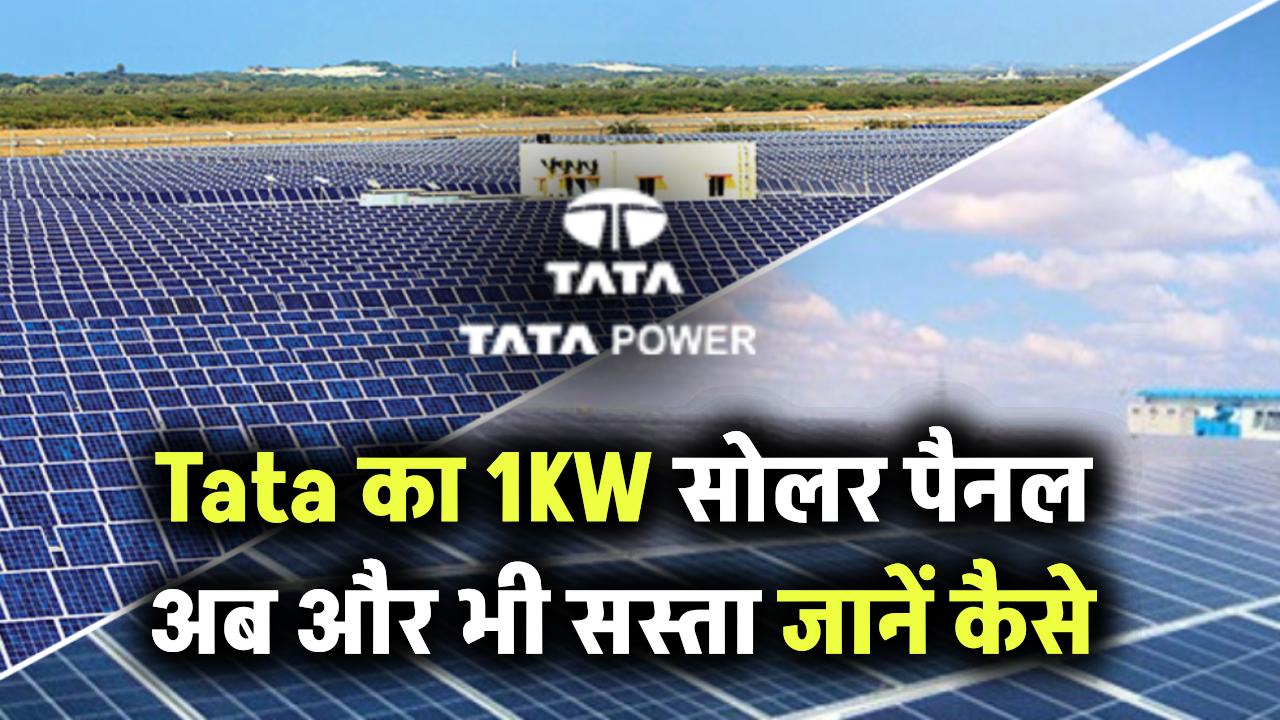 Tata का 1KW सोलर पैनल अब और भी सस्ता, जानिए सब्सिडी के साथ फाइनल कीमत और फायदे!