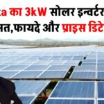 Tata का 3kW सोलर इन्वर्टर की कीमत, फायदे और प्राइस डिटेल्स!