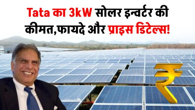 Tata का 3kW सोलर इन्वर्टर की कीमत, फायदे और प्राइस डिटेल्स!