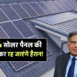 5KW Tata सोलर पैनल की कीमत जानकर रह जाएंगे हैरान! घर के बिजली बिल से मिलेगा छुटकारा?