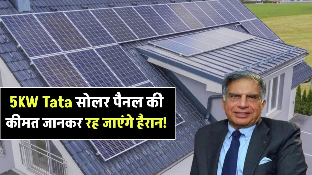 5KW Tata सोलर पैनल की कीमत जानकर रह जाएंगे हैरान! घर के बिजली बिल से मिलेगा छुटकारा?