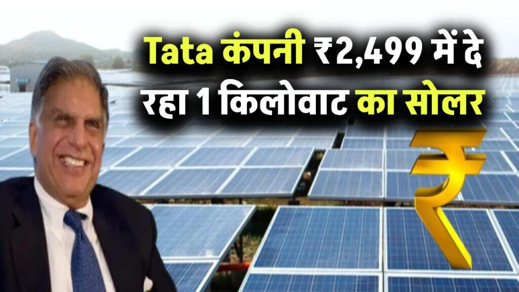 Tata ने दिया तोहफा सिर्फ ₹2,499 में दे रहा 1 किलोवाट का सोलर सिस्टम, देखें