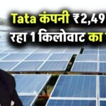 Tata ने दिया तोहफा सिर्फ ₹2,499 में दे रहा 1 किलोवाट का सोलर सिस्टम, देखें