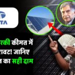टाटा सोलर पैनल की कीमत में भारी गिरावट! जानिए 1KW पैनल का सही दाम