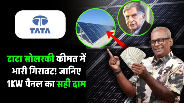 टाटा सोलर पैनल की कीमत में भारी गिरावट! जानिए 1KW पैनल का सही दाम