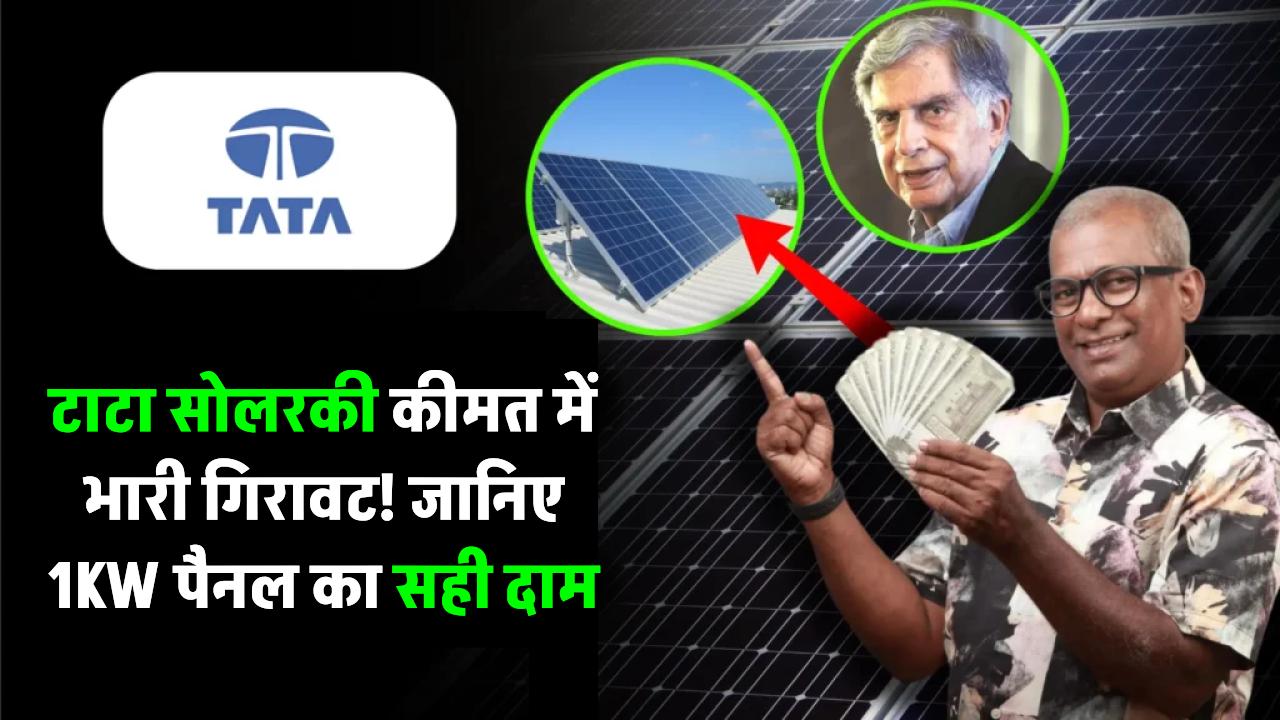 टाटा सोलर पैनल की कीमत में भारी गिरावट! जानिए 1KW पैनल का सही दाम