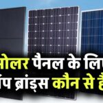 सोलर पैनल के लिए टॉप ब्रांड्स कौन से हैं? जानिए उनकी क्वालिटी और कीमत!
