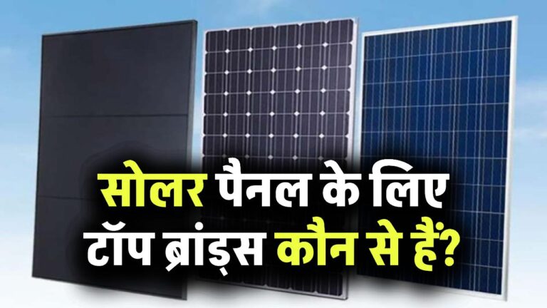 सोलर पैनल के लिए टॉप ब्रांड्स कौन से हैं? जानिए उनकी क्वालिटी और कीमत!