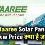 Waaree Solar Panel 3kw Price क्या है, क्या इसमें सरकारी सब्सिडी मिलेगी, जानें
