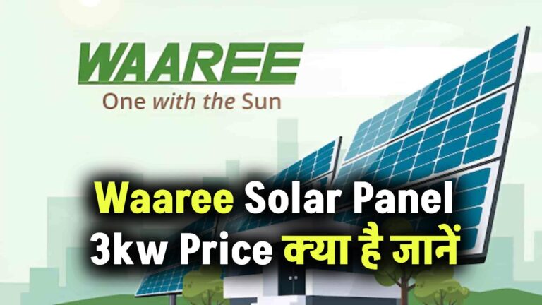Waaree Solar Panel 3kw Price क्या है, क्या इसमें सरकारी सब्सिडी मिलेगी, जानें