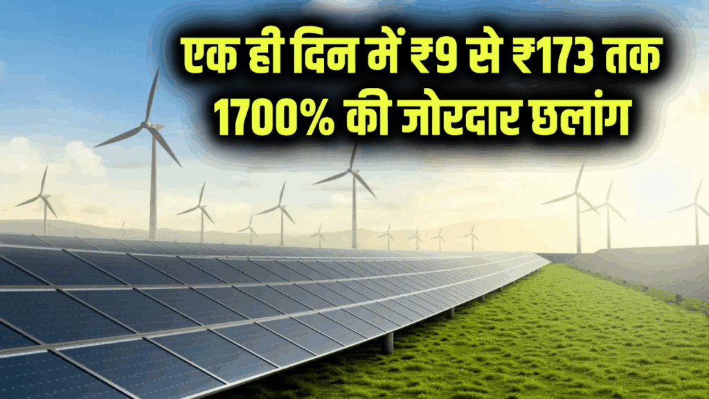 एक ही दिन में ₹9 से ₹173 तक 1700% की जोरदार छलांग! वारी एनर्जीज क्या दांव खेला
