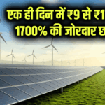 एक ही दिन में ₹9 से ₹173 तक 1700% की जोरदार छलांग! वारी एनर्जीज क्या दांव खेला