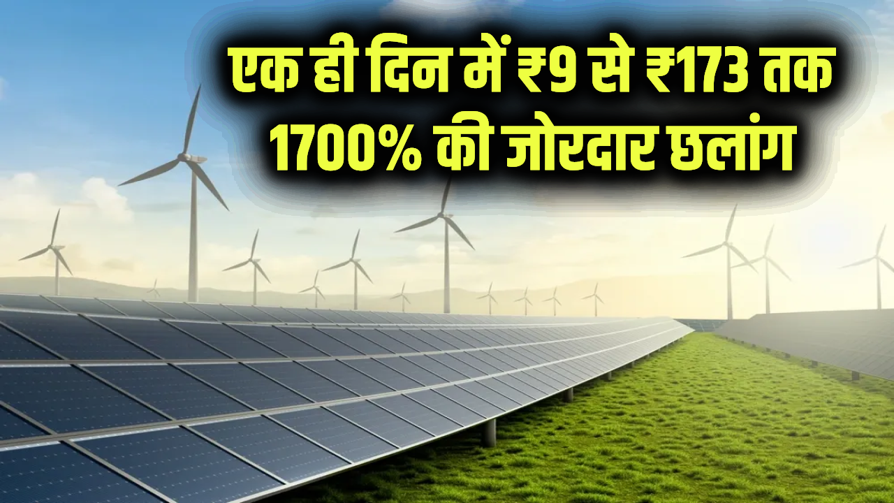 एक ही दिन में ₹9 से ₹173 तक 1700% की जोरदार छलांग! वारी एनर्जीज क्या दांव खेला