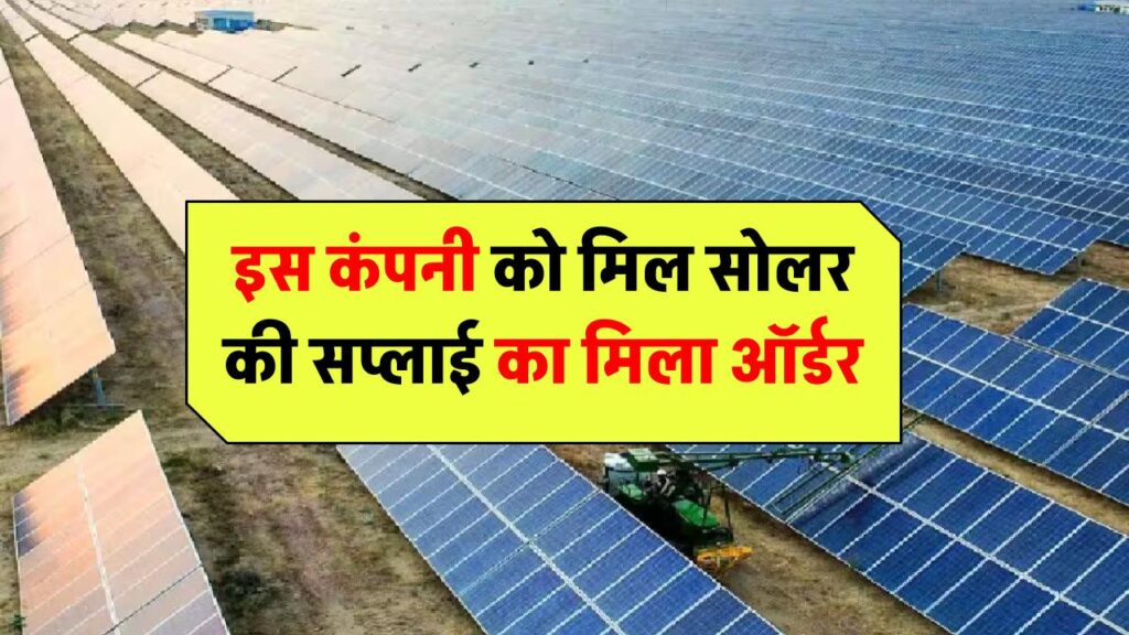 Waaree Energies Share Price: इस कंपनी को मिला सोलर मॉड्यूल्स की सप्लाई का मिला ऑर्डर, 3100 रुपये के पार पहुंचा शेयर