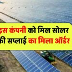 Waaree Energies Share Price: इस कंपनी को मिला सोलर मॉड्यूल्स की सप्लाई का मिला ऑर्डर, 3100 रुपये के पार पहुंचा शेयर