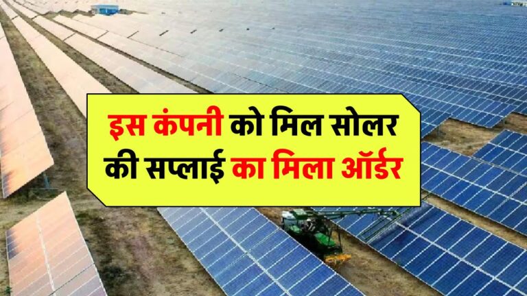 Waaree Energies Share Price: इस कंपनी को मिला सोलर मॉड्यूल्स की सप्लाई का मिला ऑर्डर, 3100 रुपये के पार पहुंचा शेयर