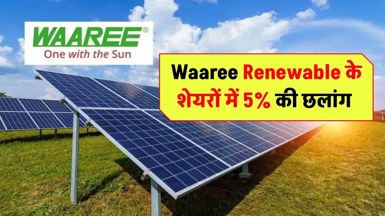 Waaree Renewable के शेयरों में 5% की छलांग, ₹346 करोड़ का सोलर प्रोजेक्ट मिलने का असर