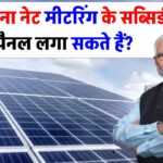 क्या बिना नेट मीटरिंग के सब्सिडी वाला सोलर पैनल लगा सकते हैं? जान लो पहले