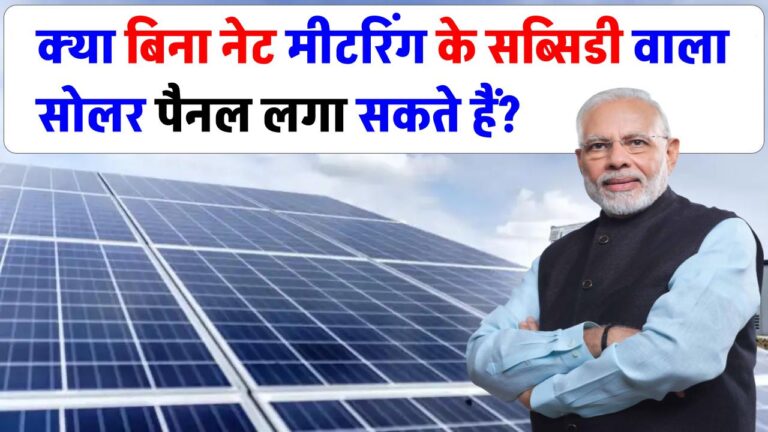 क्या बिना नेट मीटरिंग के सब्सिडी वाला सोलर पैनल लगा सकते हैं? जान लो पहले