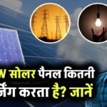100W सोलर पैनल कितनी चार्जिंग करता है? जानें इसकी क्षमता और किन डिवाइसेज़ को दे सकता है पावर
